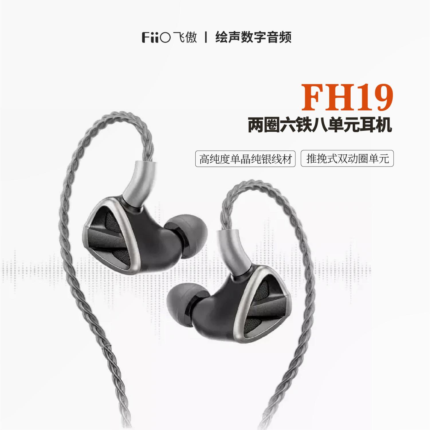 FiiO/飞傲旗舰FH19二圈六铁八单元圈铁耳机HIFI发烧入耳楼氏耳塞