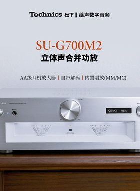 日本Technics松下SU-G700M2合并式hifi功放 内置发烧耳放唱放国行