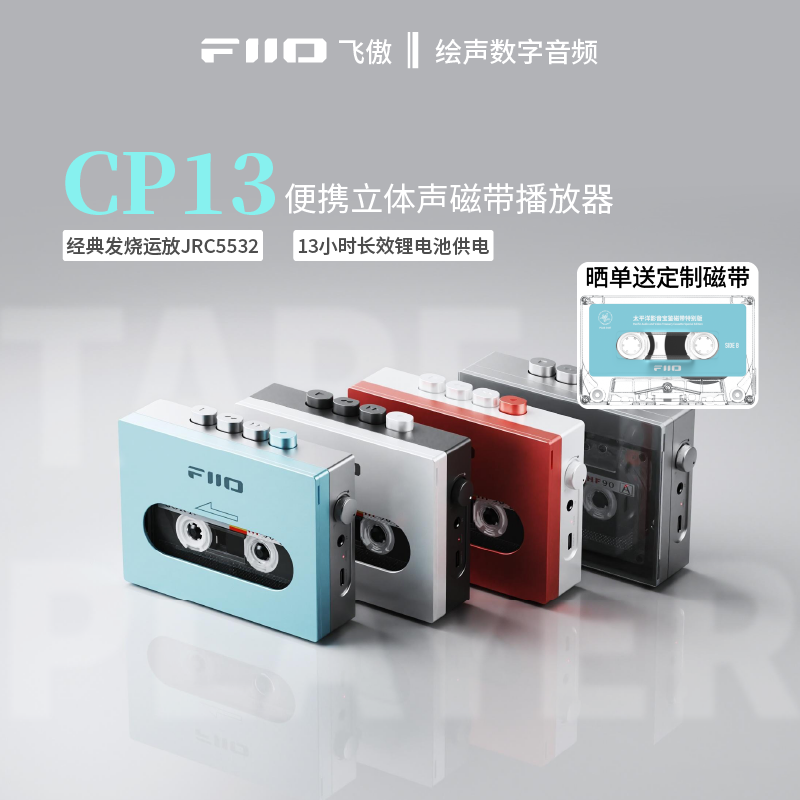 少量现货FiiO/飞傲CP13怀旧老式磁带机随身听复古USB供电连接耳机 影音电器 TAPE磁带随身听 原图主图