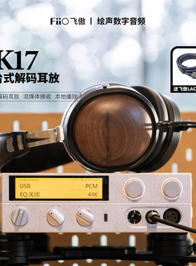 FiiO飞傲K17 R2R台式解码耳机功率放大器桌面耳放流媒体播放器K15