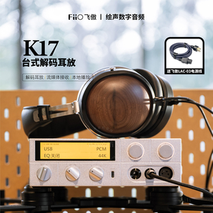 解码 K15台式 耳机功率放大器桌面耳放流媒体播放器 K17 FiiO飞傲