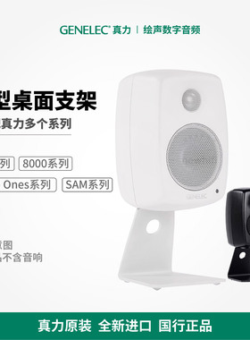 真力原厂Genelec L型8010-320桌面支架8020 8030 G1 G2 G3底座333