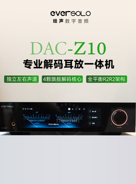 Eversolo艾索洛DAC-Z10音频解码耳放一体机DSD发烧家用音响解码器