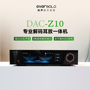 Eversolo艾索洛DAC-Z10音频解码耳放一体机DSD发烧家用音响解码器
