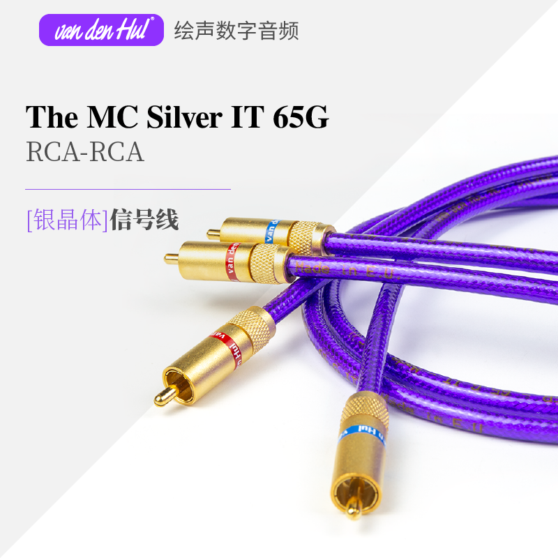 范登豪VandenHul The MC Silver IT65G银线RCA音频信号连接线发烧