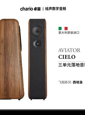 意大利原装Chario/卓丽CIELO西埃洛飞翔系列高保真HIFI落地箱全新