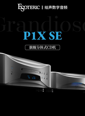 ESOTERIC日本二嫂Grandioso P1X SE分体式SACD/CD机转盘独立电源