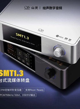 SHANLING/山灵SMT1.3 台式流媒体数字转盘hifi发烧无损纯音数播