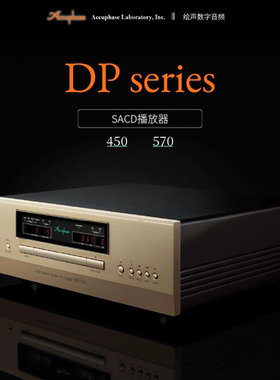 Accuphase日本金嗓子DP-570 450SACD机激光唱盘光碟播放机器国行