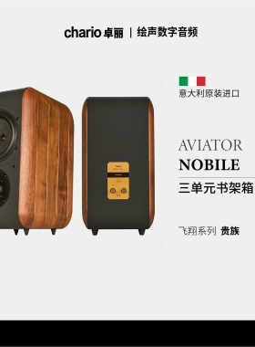意大利卓丽Chario NOBILE贵族书架式音箱扬声器hifi原装行货木质