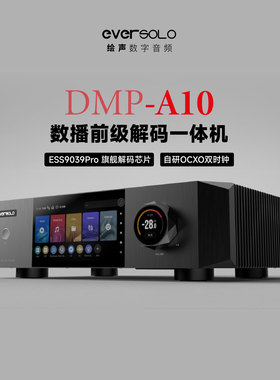 Eversolo艾索洛DMP-A10旗舰播放器HiFi音乐流媒体数播解码一体机