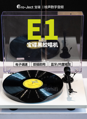奥地利Pro-Ject宝碟E1BT蓝牙版E1 phono唱放LP复古黑胶唱机T1平替