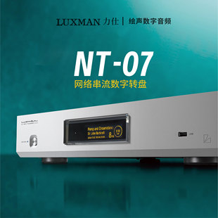 07力士网络串流数字转盘流媒体播放 日本LUXMAN力仕串流数播NT