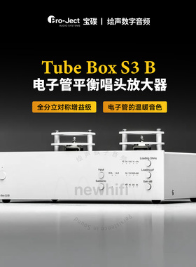 宝碟Pro-Ject Tube Box S3B E黑胶唱机唱头放大器电子管唱放 S2