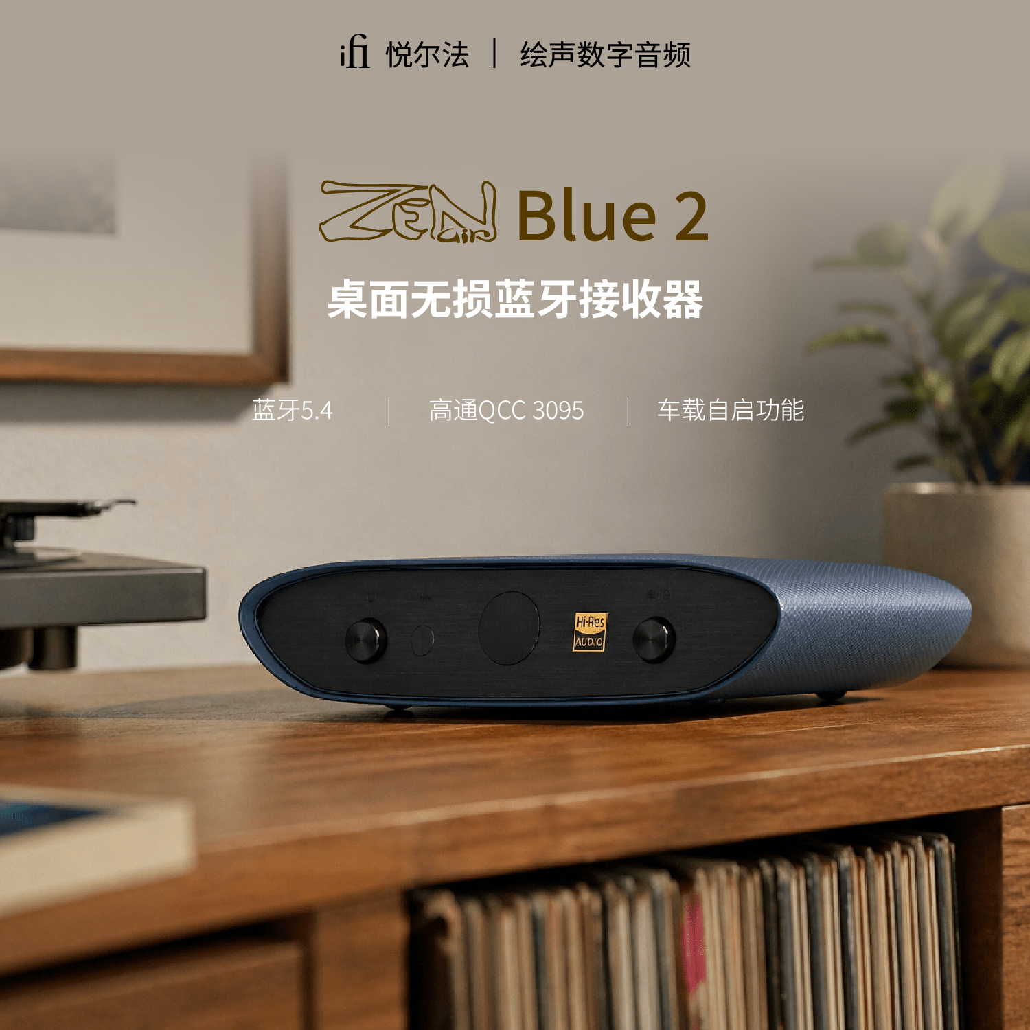 iFi/悦尔法ZEN Air Blue 2桌面车载无损蓝牙5.4接收器DAC解码器