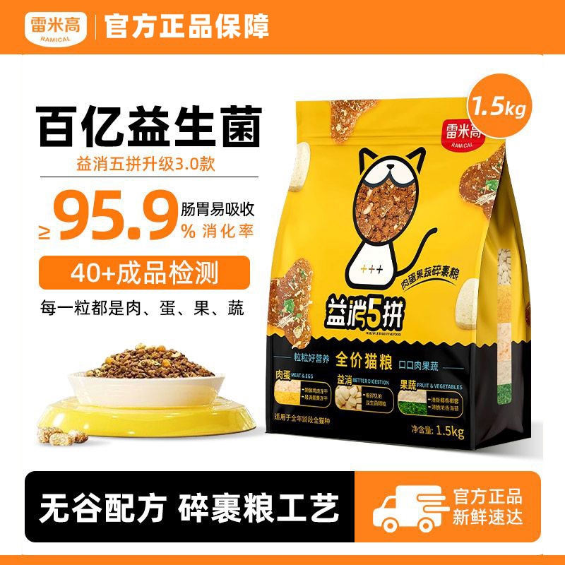 雷米高益消5拼猫粮增肥发腮500g冻干无谷鲜肉全价幼成猫全期通用