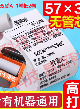 pops通用小票纸小卷纸喵喵机错题打印纸手持机纸热敏纸5730外卖纸