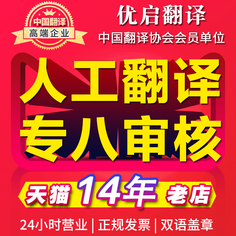 人工翻译，专八审核，十四年老店，免费售后