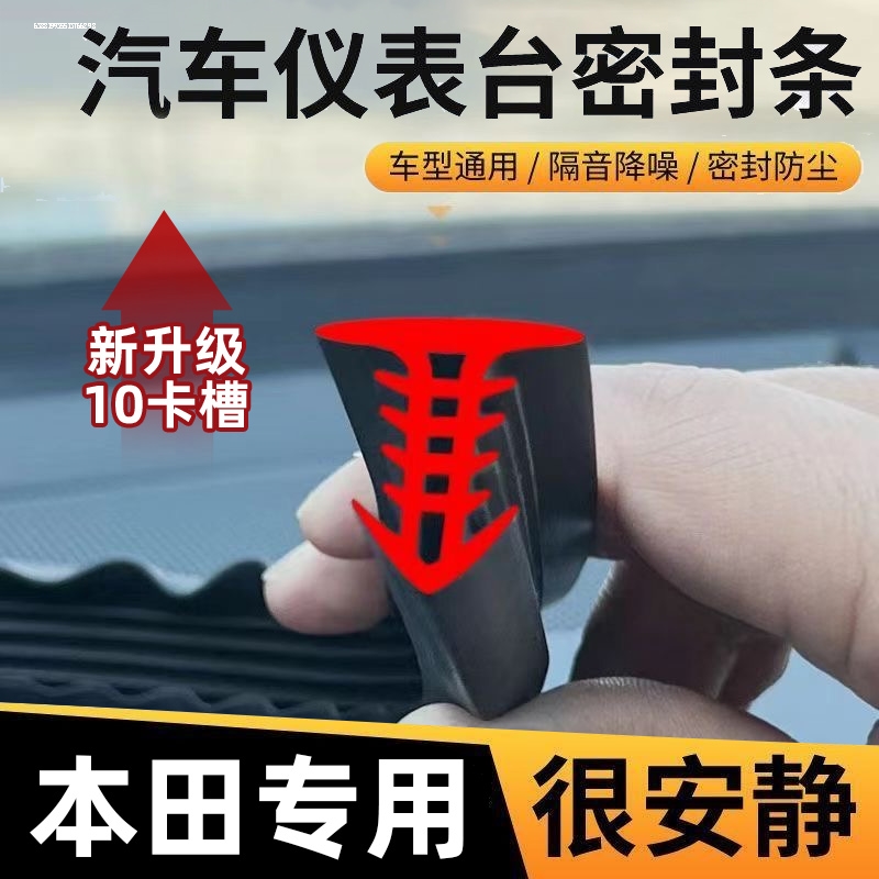 适用本田雅阁CRV思域xrv冠道型格皓影英仕派中控仪表台隔音密封条