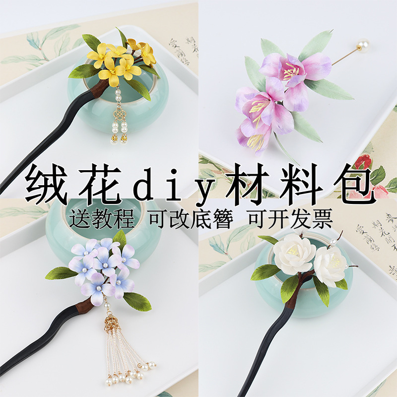 非遗绒花diy工具材料发簪胸针头饰发夹模具蚕丝铜丝新手全套配件