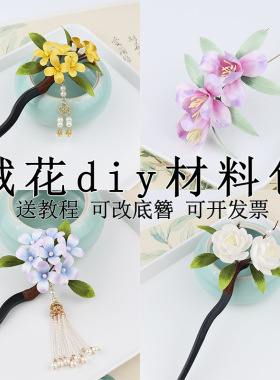 非遗绒花diy工具材料发簪胸针头饰发夹模具蚕丝铜丝新手全套配件