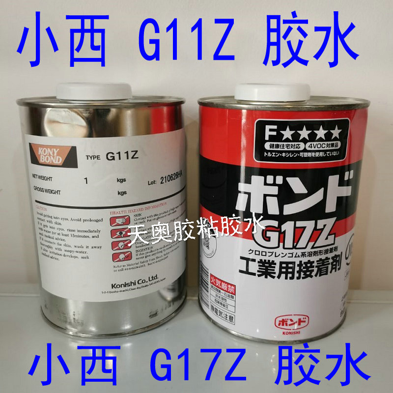 小西黄胶G17Z胶粘剂，日本G17Z强力万能胶水环保皮革胶水电子喷