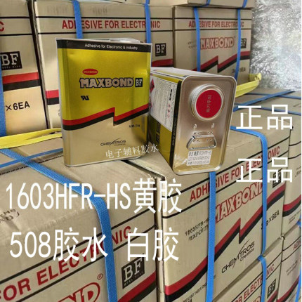 只卖正品 1603HFR-HS-UL，508胶水氯丁二稀1603电子黄胶固定密封