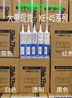 信越KE45W胶水/日本电子玻璃胶KE-45R-B-T-G密封胶水硅胶高温绝缘