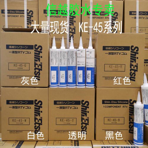 信越KE45W胶水/日本电子玻璃胶KE-45R-B-T-G密封胶水硅胶高温绝缘