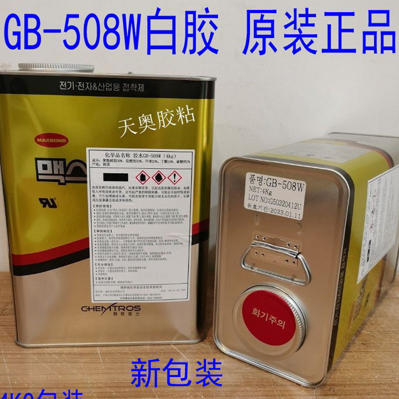 MAXBOND韩国508白胶UL白胶阻燃94-0认证东部氯丁橡胶GB-508W胶水