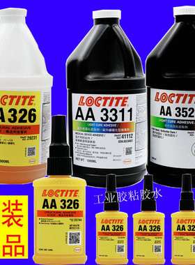正品 乐泰胶水AA3311结构紫外线硬化UV胶，乐泰AA326 AA352无影胶