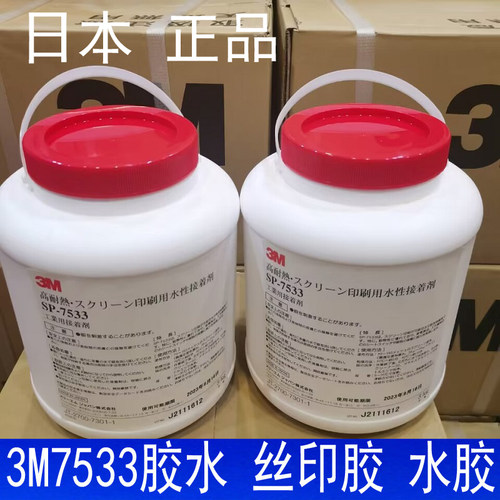 标牌铭牌胶水7533胶水标签不干胶胶水3M7533胶水SP-7533水性胶