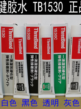 日本三键1530胶水 三键1530B黑胶 1530C透明ThreeBond1530D密封胶
