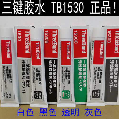日本三键1530胶水 三键1530B黑胶1530C透明ThreeBond1530D密封胶