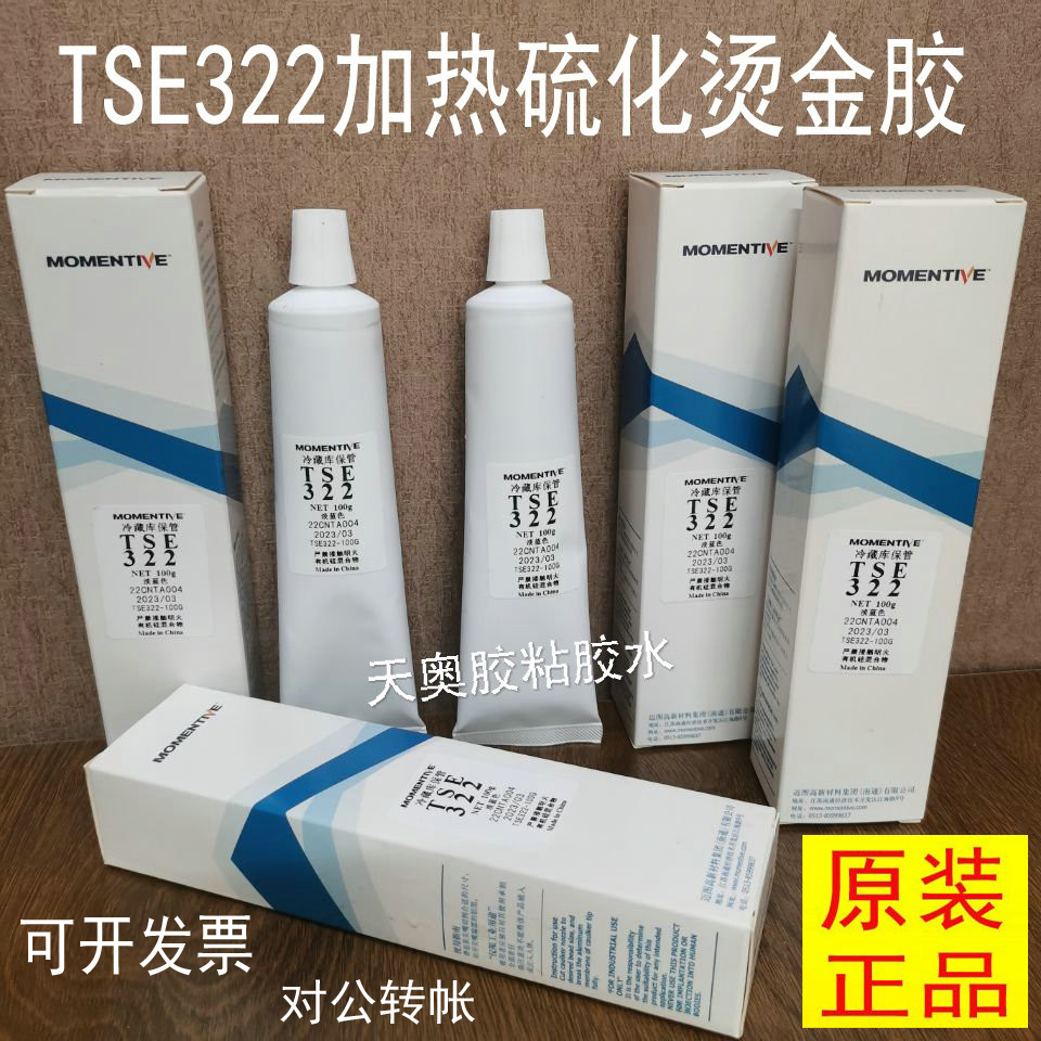 迈图TSE322冷冻胶烫金胶加热固化胶水高温硅胶电子密封固定防水胶