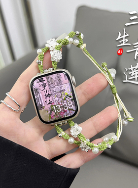 适用iwatch s8/s9/s10华强北苹果手表带女新中式手工莲花编织手链