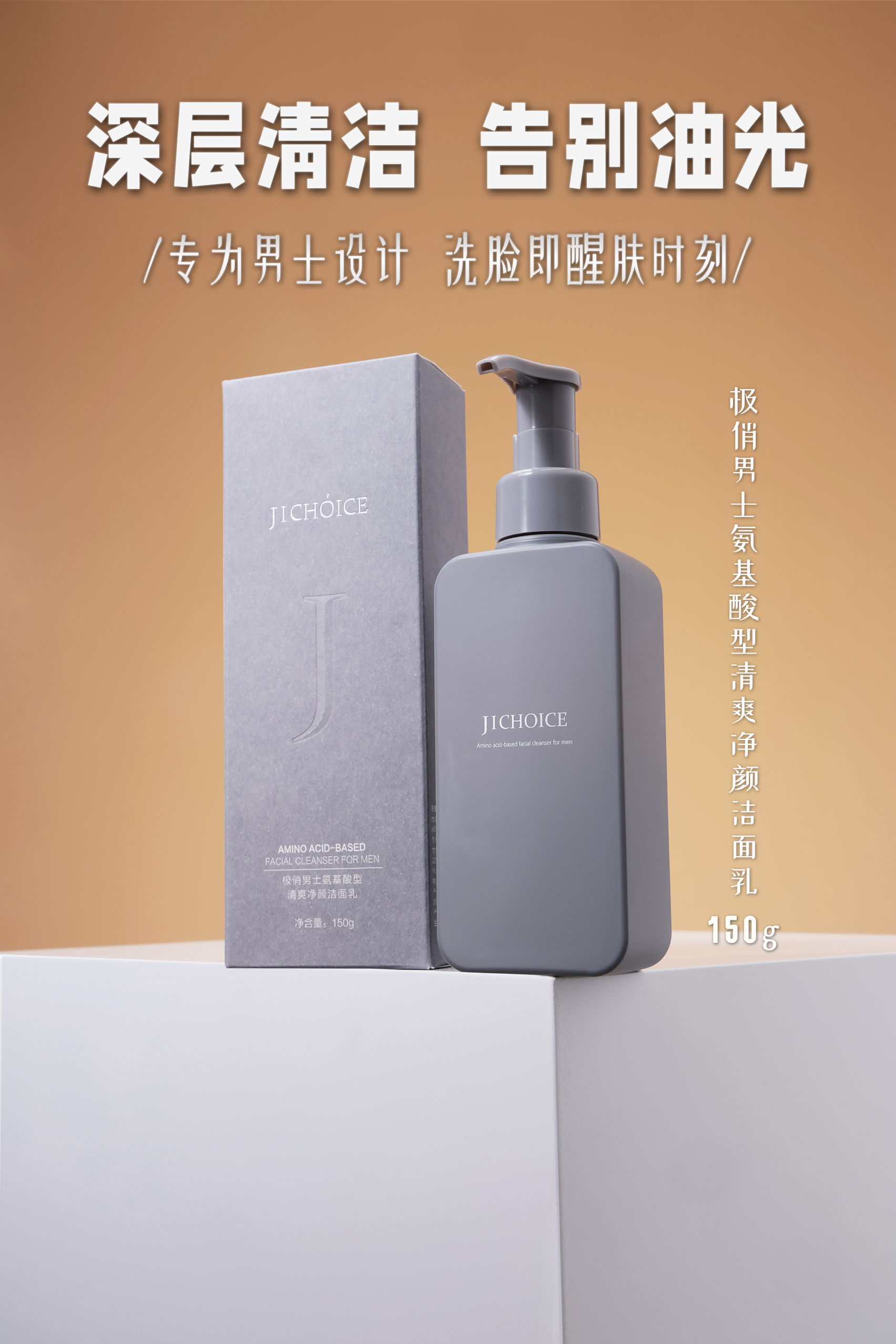 极俏氨基酸型男士清爽净透洁颜乳洗面奶深层清洁净化毛孔控油平衡