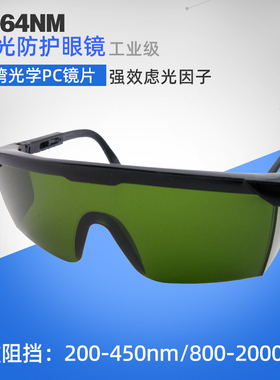 1064nm激光防护眼镜355nm护目镜美容仪打标机雕刻焊接切割除锈用