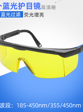 UV紫外线护目镜光固化磁粉探伤395荧光剂灯检测紫光蓝光过滤眼镜