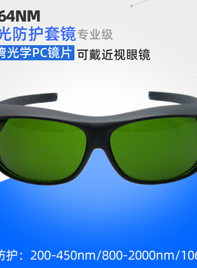 包邮1060nm激光焊接防护眼镜10.64打字切割机雕刻等离子护目套镜