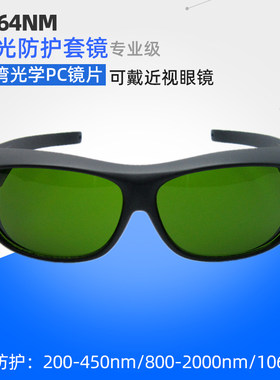 激光二氧化碳护目镜光纤雕刻焊接