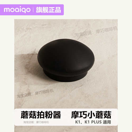 摩巧K1 小蘑菇拍粉器 豆仓拍粉器清洁器 PLUS