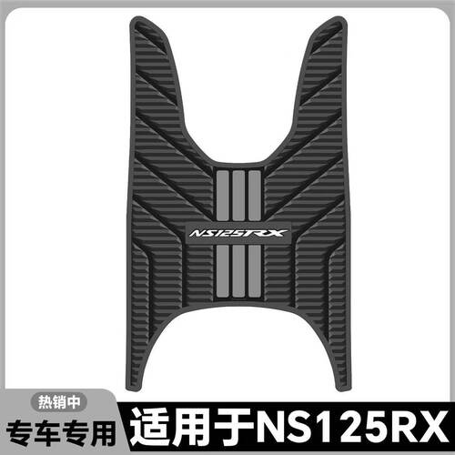 适用于2026款NS125RX脚垫ns125rx专用脚踏垫NS125RX脚踏改装配件
