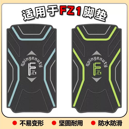 适用2026款Fz1脚垫Fz1 60专用脚垫Fz1电自新国标脚垫Fz1改装配件