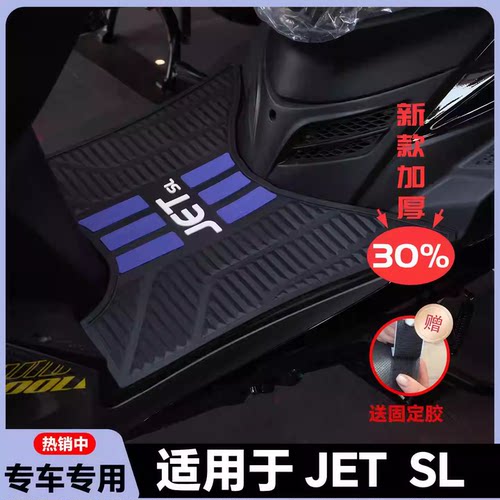 适用26款JET脚垫JET SL专用脚垫jet摩托车脚垫XS150T-11A改装配件