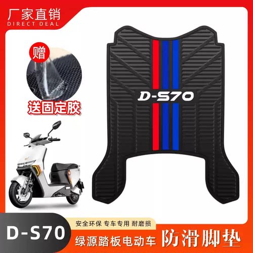 适用绿源D-S70电自版专用脚垫TDT23018Z电瓶车乳胶脚踏垫改装配件