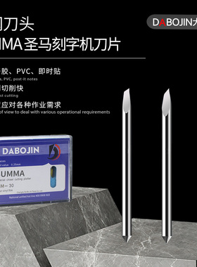 大博金圣马summa刻字刀45°电脑刻字刀头3M反光膜手机贴切割刀片