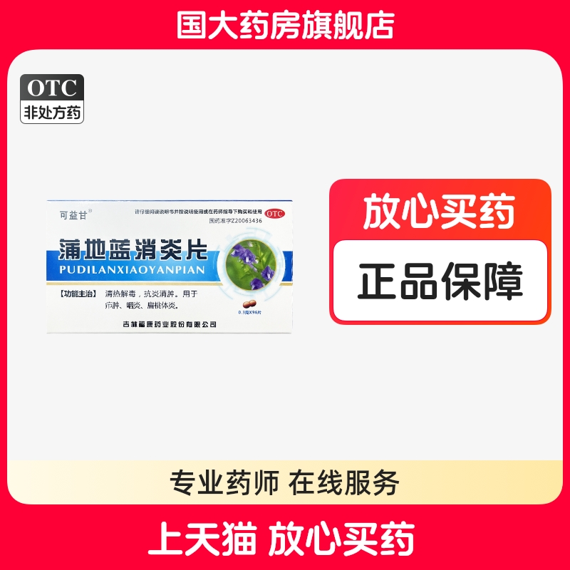可益甘 蒲地蓝消炎片 0.3g*96片/盒清热解毒抗炎消肿咽炎扁桃体炎