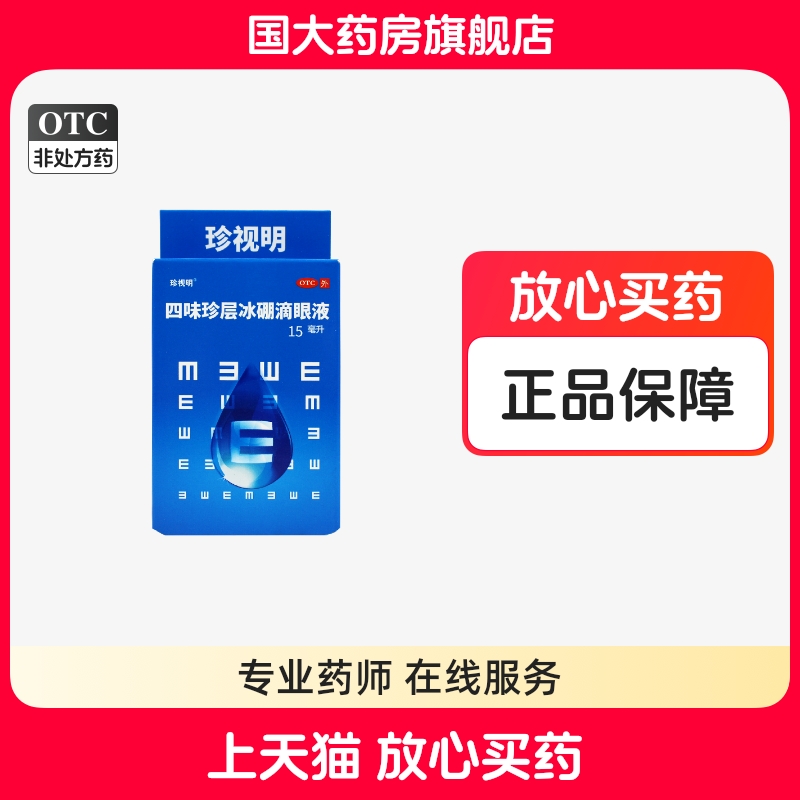 【珍视明】四味珍层冰硼滴眼液15ml*1瓶/盒