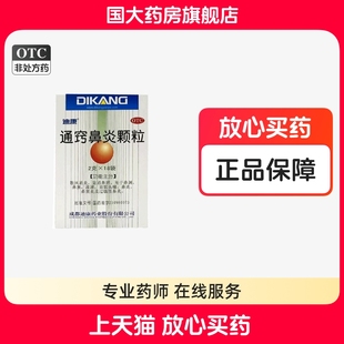 迪康 通窍鼻炎颗粒 2g*18袋 慢性过敏性鼻炎鼻窦炎